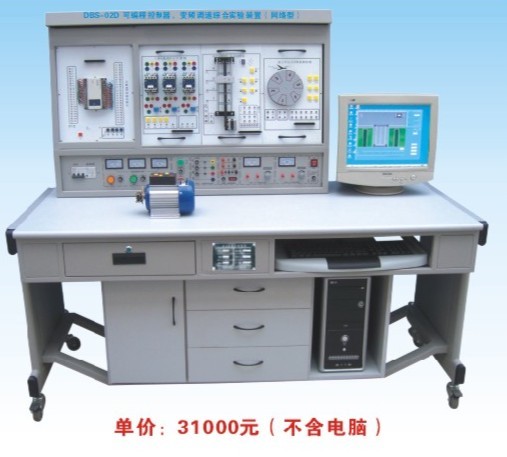 一、概述 DBS-02D型PLC可编程控制器实验装置是专为目前我国各院校开设的《可编程控制器技术》、《可编程控制器及其应用》、《变频调速技术》等课程配套设计的。集可编程逻辑控制器、通信编辑器、编程软件、工控组态软件、仿真教学软件、模拟控制实验挂箱、实物等于一体,可直观地进行PLC的基本指令训练,多个应用广泛的PLC实际应用模拟实验和实物控制实验,同时也为了高层次的设计开发实验提供良好的条件。为了结合教学要求,设计过程中参考了国内多种教材,从中精选出二十七组最具典型性的实验项目,配备三相鼠笼异步电机、继电器