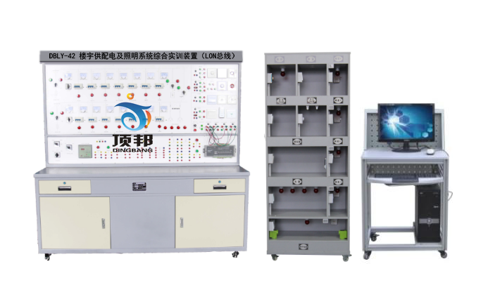 楼宇供配电及照明系统综合实训装置（LON总线）